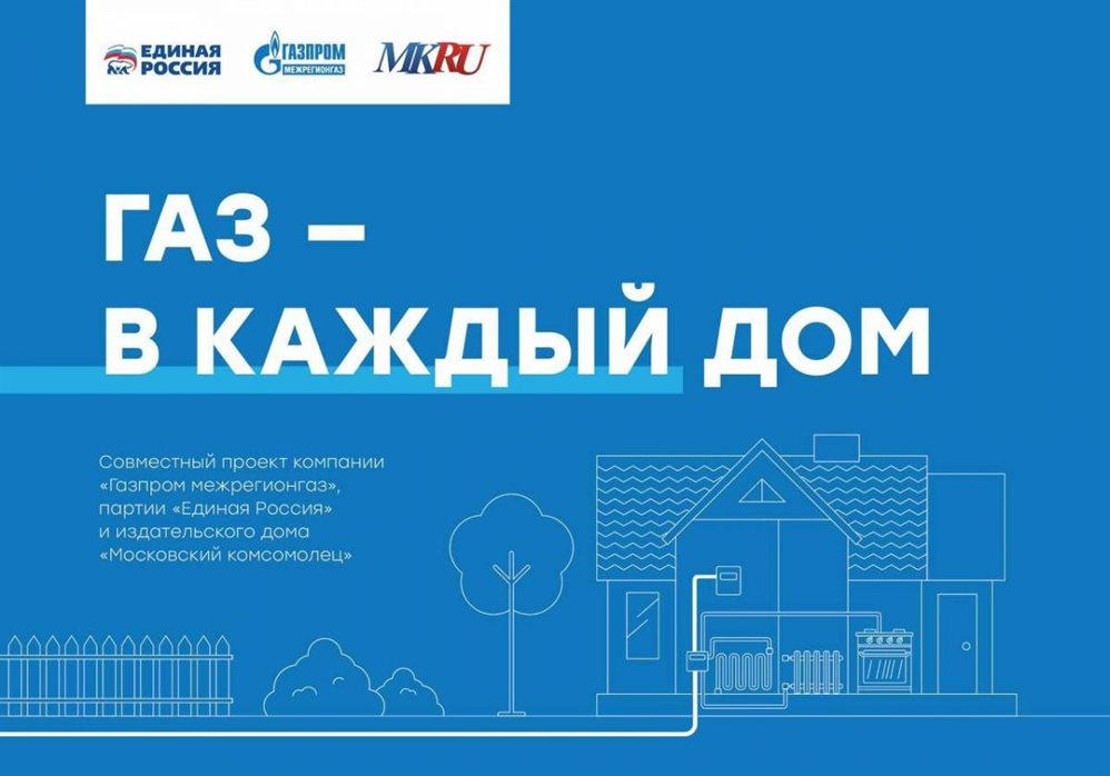 «Единая Россия», «Газпром межрегионгаз» и «Московский комсомолец» запустили информационный проект «Газ в каждый дом»