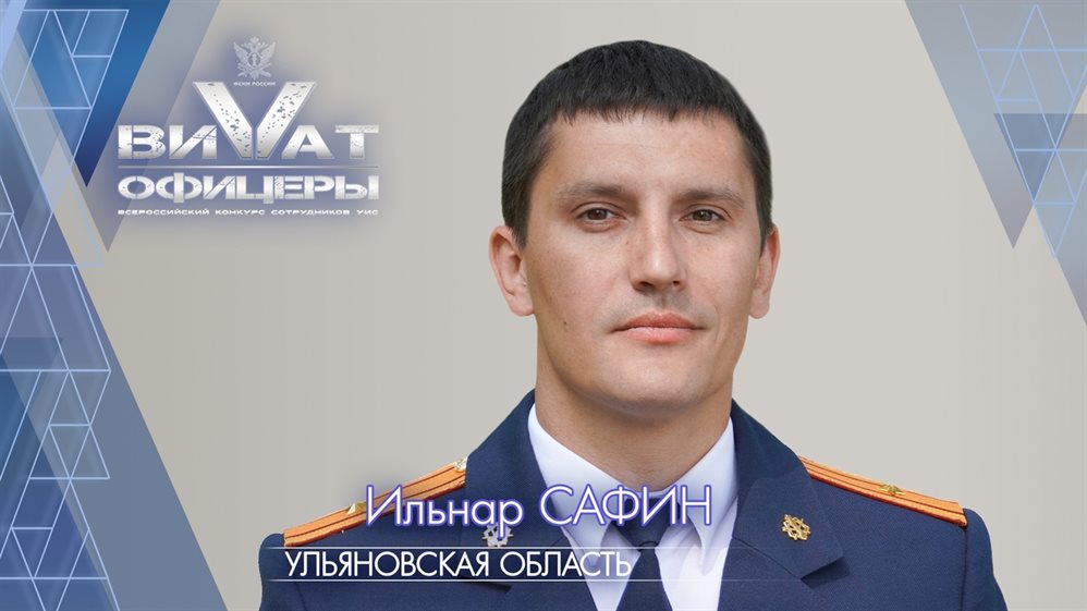 Ульяновский офицер УФСИН Ильнар Сафин претендует на победу во Всероссийском конкурсе «Виват, офицеры!»
