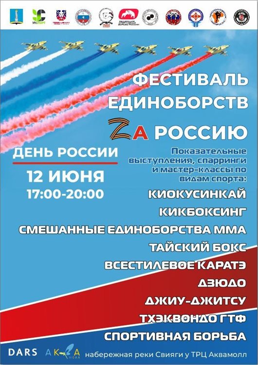 12 июня в Ульяновске состоится фестиваль единоборств «Zа Россию»