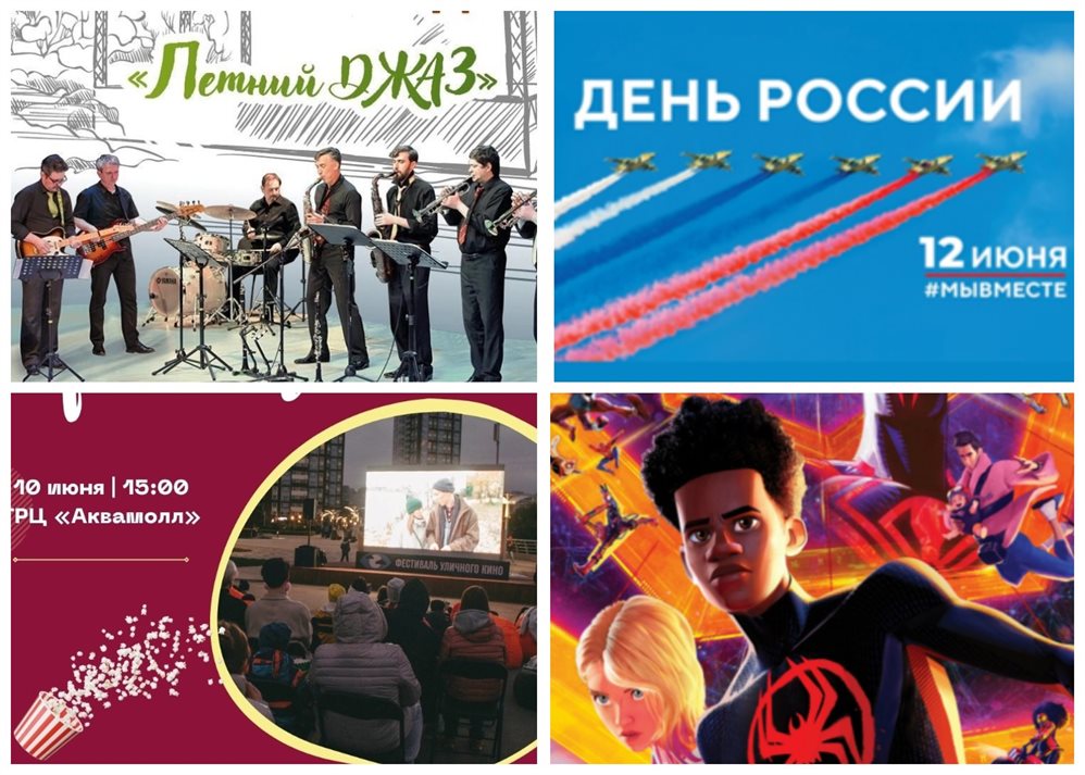 Летний джаз, День России и «Человек-паук». Где ульяновцам провести выходные