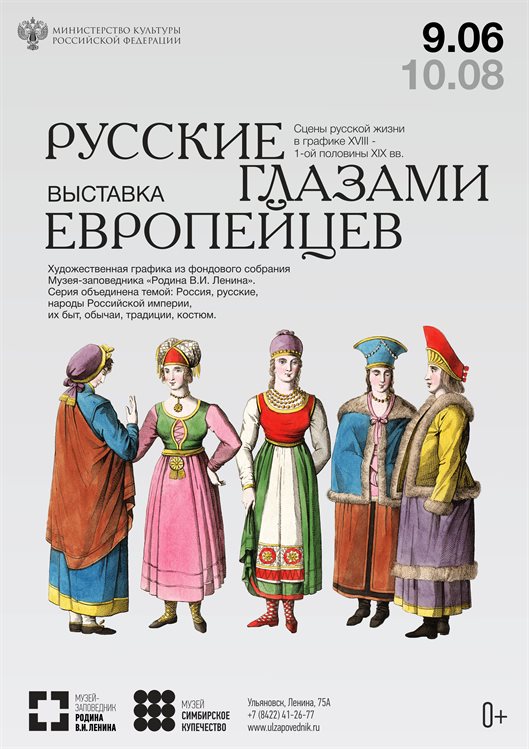 В музее «Симбирское купечество» заработала выставка «Русские глазами европейцев»