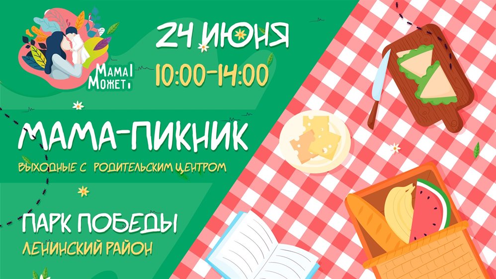 Ульяновцев приглашают провести выходной на психологическом интенсиве «Мама-Пикник»
