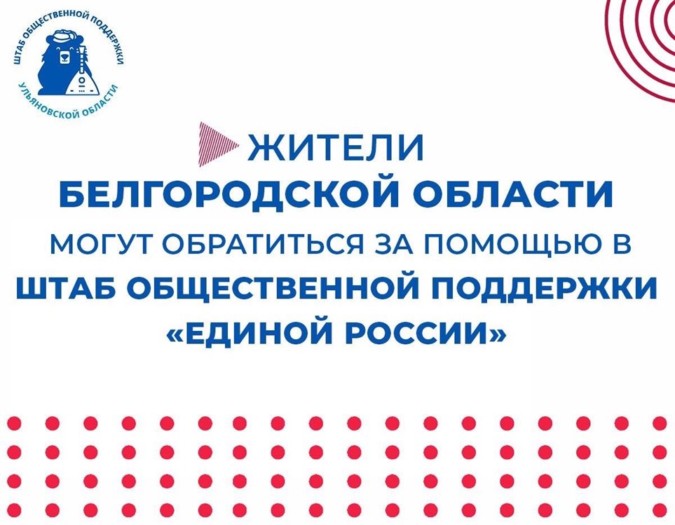 Жители Белгородской области смогут получить в Ульяновске помощь