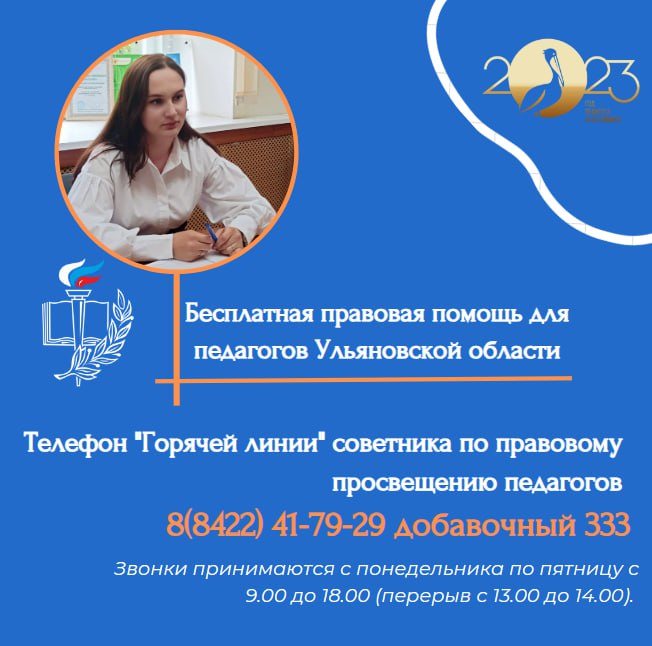 Ульяновские педагоги могут задать трудовые вопросы по телефону горячей линии