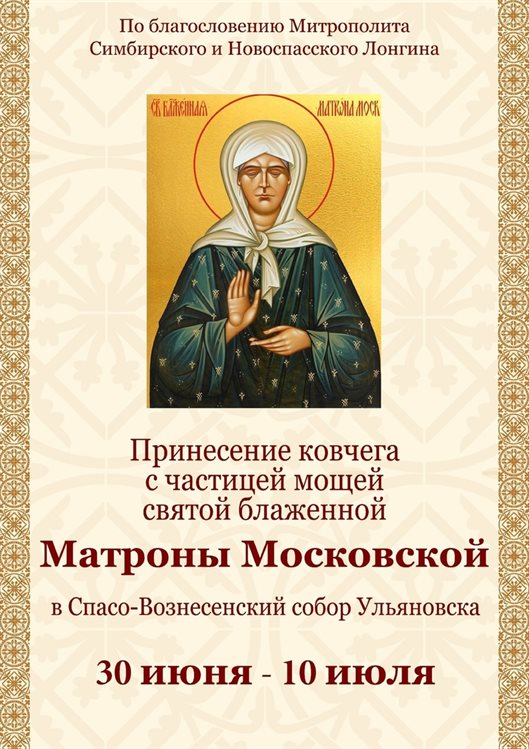 30 июня в Ульяновск привезут ковчег с частицей мощей святой Матроны Московской