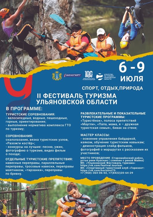 II Фестиваль туризма пройдёт в Ульяновской области
