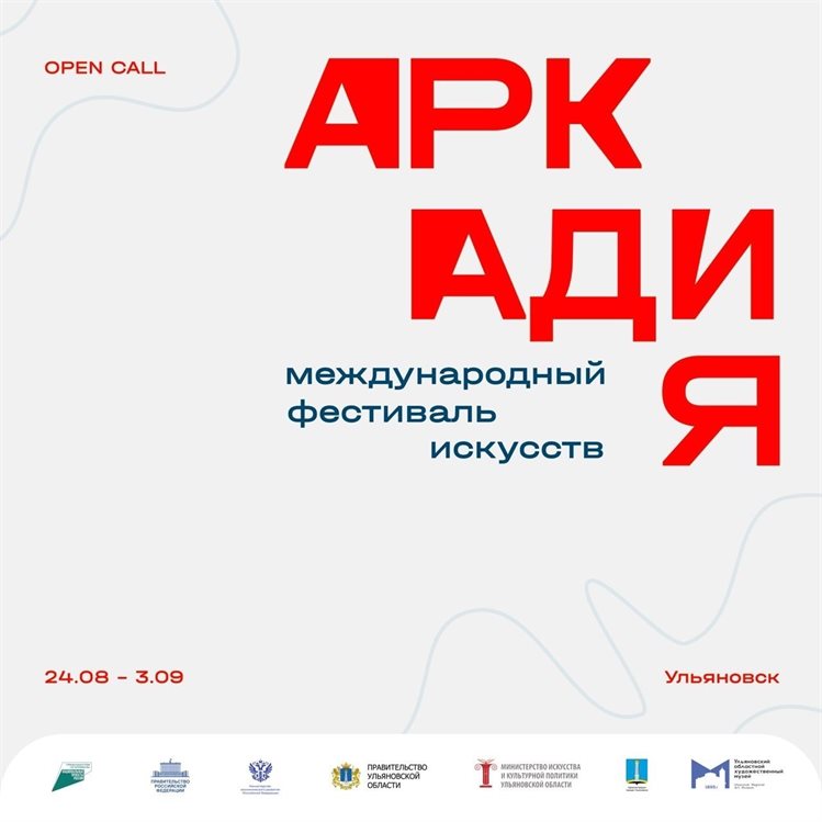 В Ульяновске впервые пройдёт международный фестиваль искусств «Аркадия»