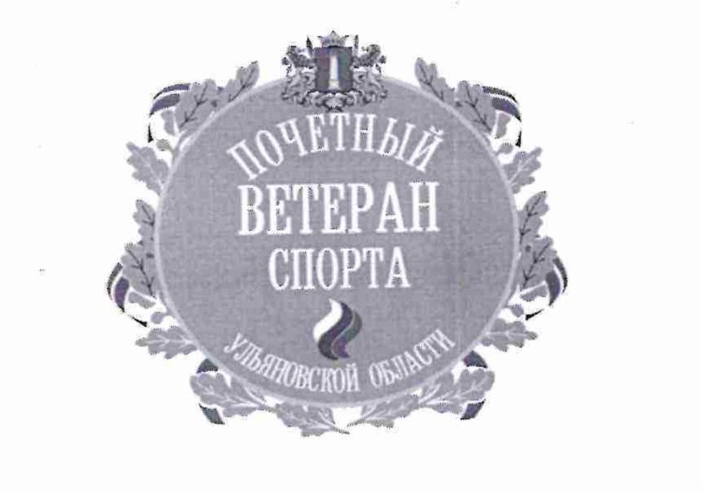 В регионе учредили новую награду «Почётный ветеран спорта Ульяновской области»