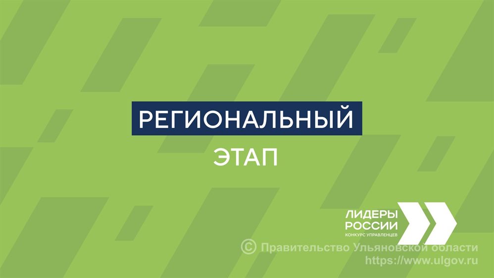 Управленцы Ульяновской области примут участие в региональном этапе конкурса «Лидеры России»