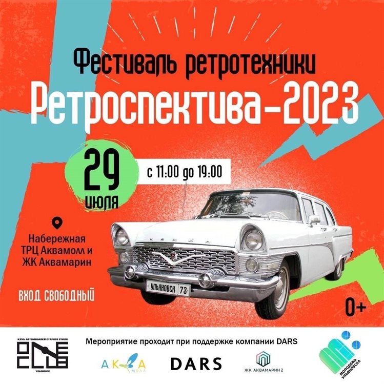 В Ульяновске пройдет образовательный фестиваль «Ретроперспектива»