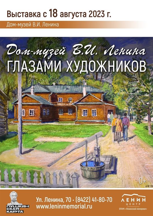Ульяновцев зовут посмотреть на «Дом-музей В. И. Ленина глазами художников»