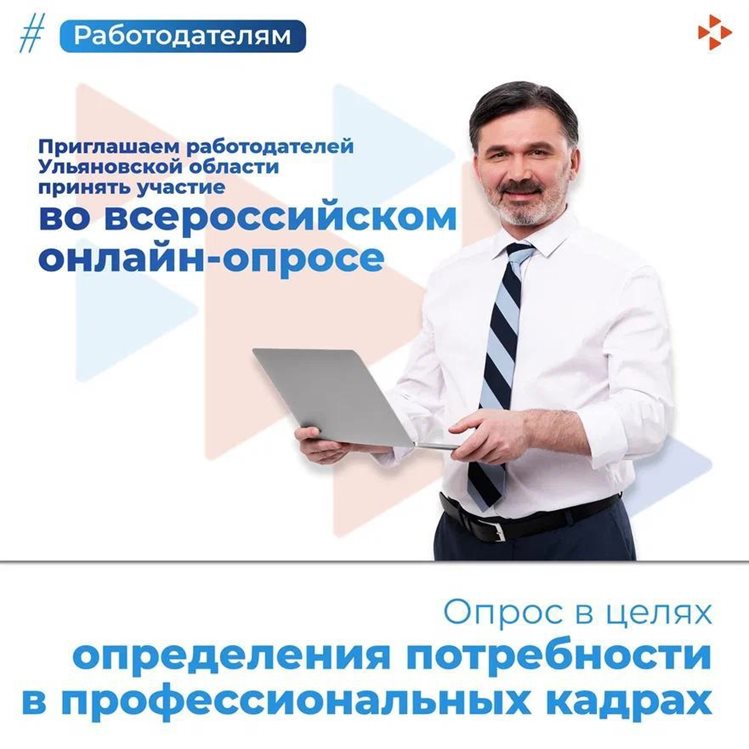 Ульяновские работодатели могут принять участие во Всероссийском опросе