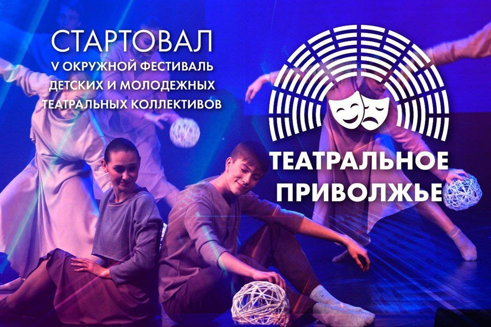 Ульяновские коллективы зовут поучаствовать в пятом сезоне окружного фестиваля «Театральное Приволжье»