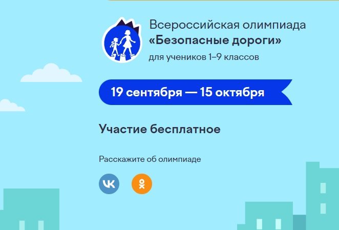 Ульяновских школьников зовут поучаствовать в онлайн-олимпиаде «Безопасные дороги»