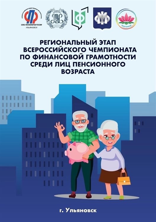 Ульяновские пенсионеры примут участие в чемпионате по финансовой грамотности