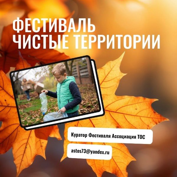 1 октября в Ульяновской области стартует осенне-зимний фестиваль «Чистые территории»