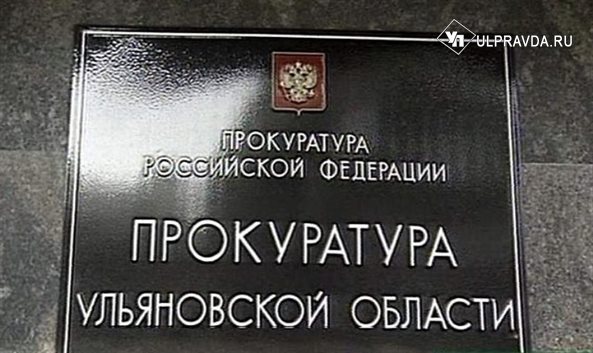 В Ульяновской области прокуратура помогла ресурсоснабжающей организации получить долги
