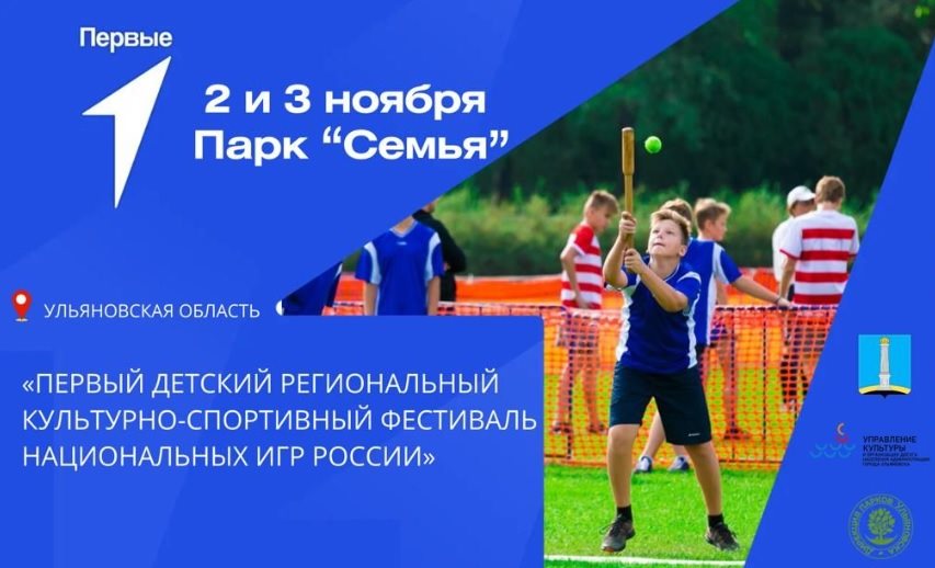 Первый детский культурно-спортивный фестиваль национальных игр России пройдёт в Ульяновске