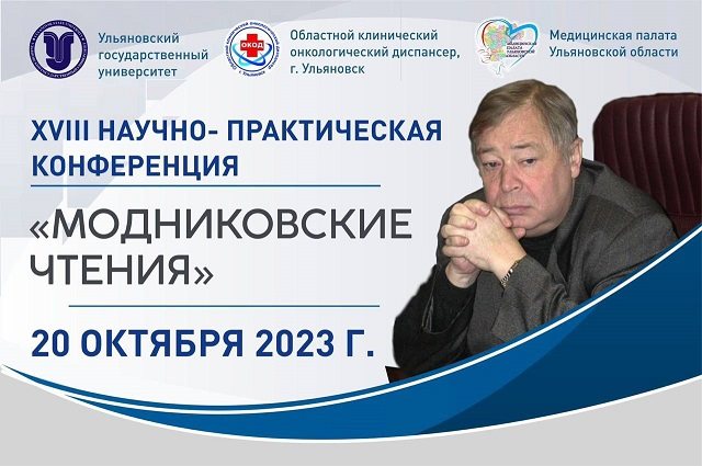 В Ульяновской области пройдет научно-практическая конференция для медиков «Модниковские Чтения»