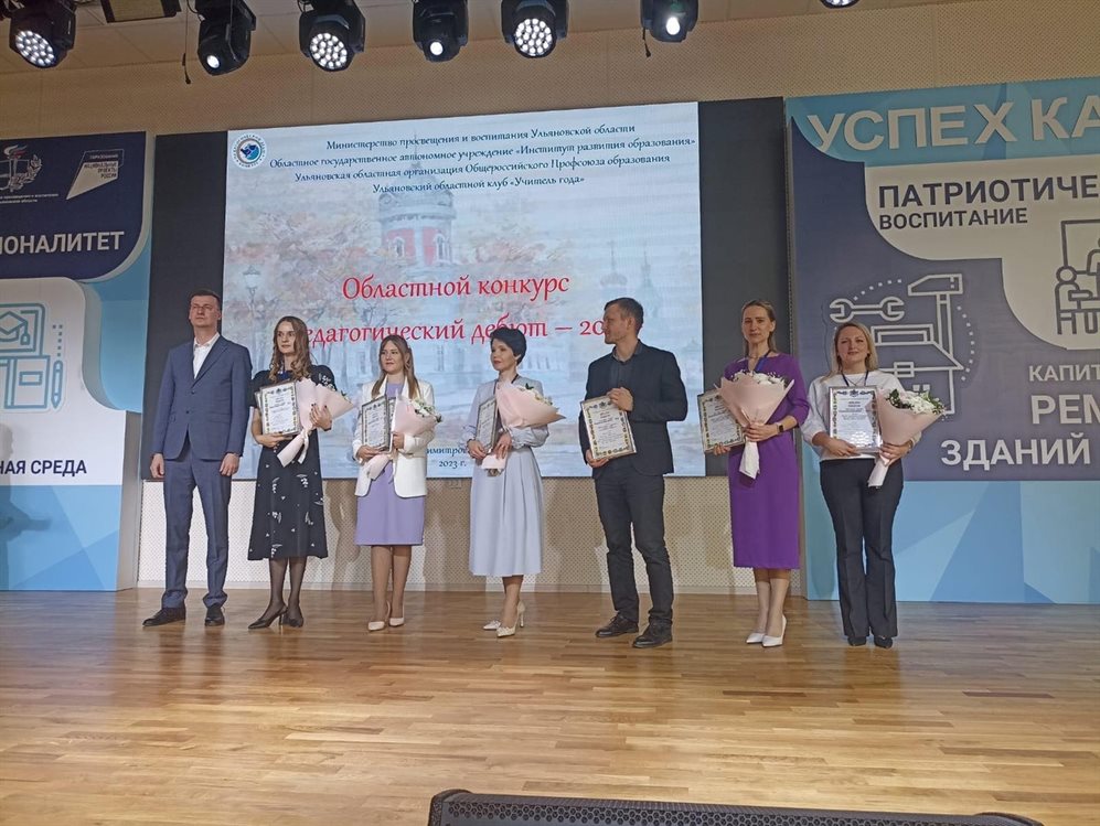 В Ульяновской области определили победителей регионального этапа конкурса «Педагогический дебют»