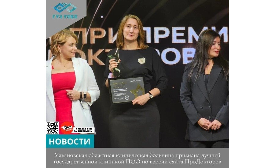 Ульяновская областная клиническая больница стала обладателем Гран-при премии «ПроДокторов»