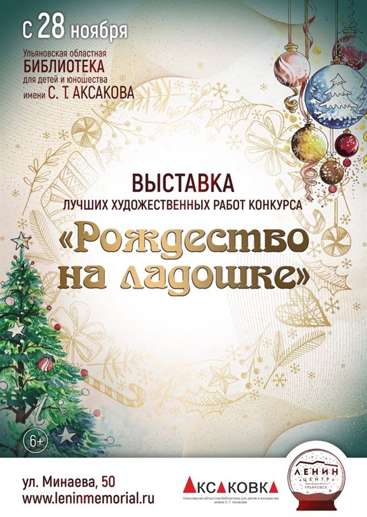 Жителям Ульяновска покажут «Рождество на ладошке»