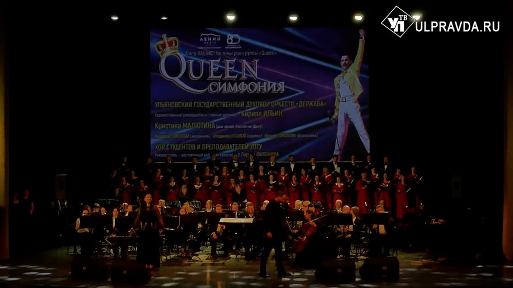 В Ульяновске впервые оркестр и хор исполнили хиты культовой рок-группы Queen