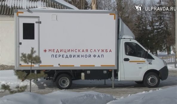 К жителям Мелекесском района приедет мобильный ФАП