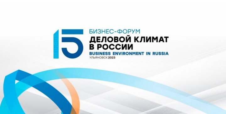 XV бизнес-форум «Деловой климат в России» пройдёт в Ульяновске