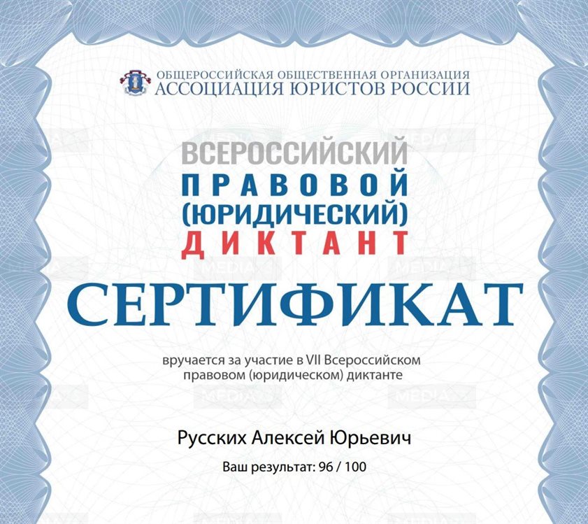 Алексей Русских написал правовой диктант на 96 баллов из 100