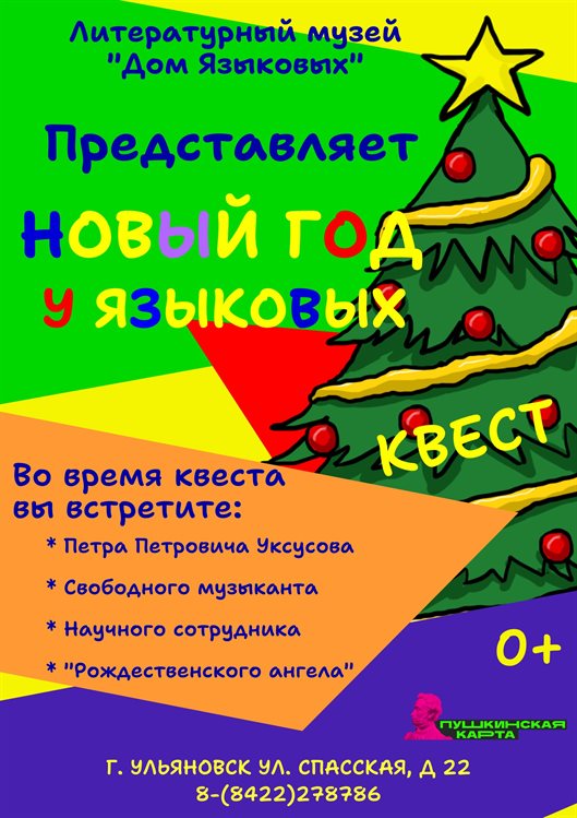 Ульяновцам предлагают отправиться в Новый год у Языковых