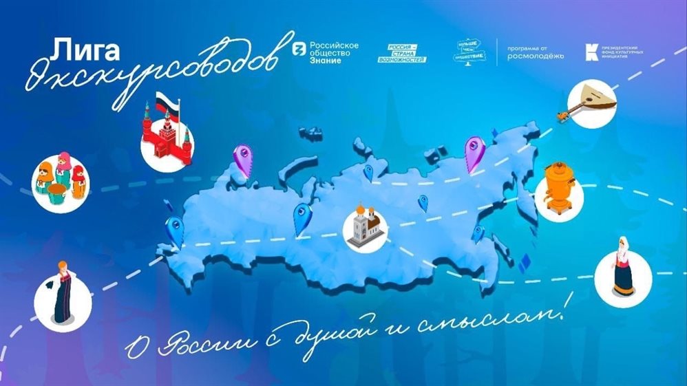 Новая эра туризма в России. Стартовала «Лига экскурсоводов»