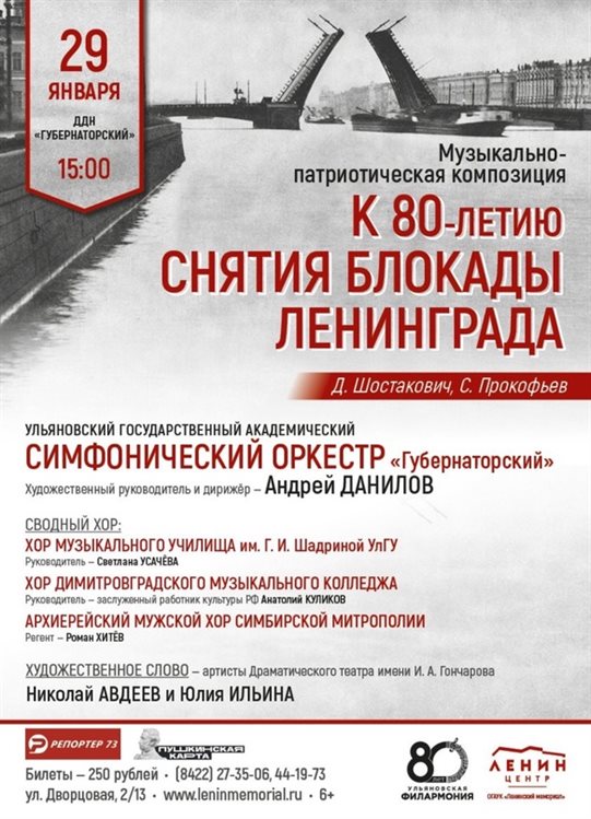 К 80-летию снятия блокады Ленинграда в Ульяновске пройдет вечер музыки
