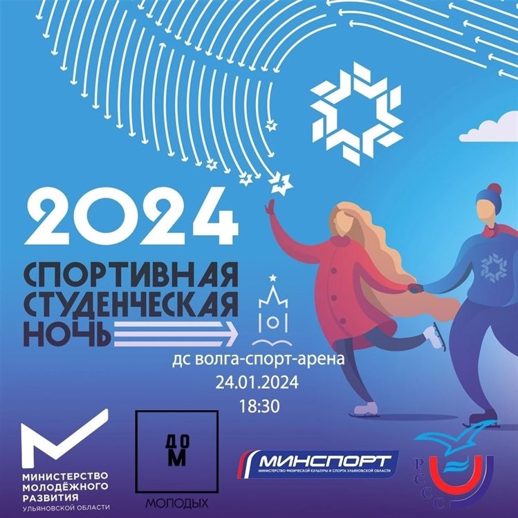 Ульяновцев приглашают поучаствовать во всероссийском фестивале «Студенческая спортивная ночь»