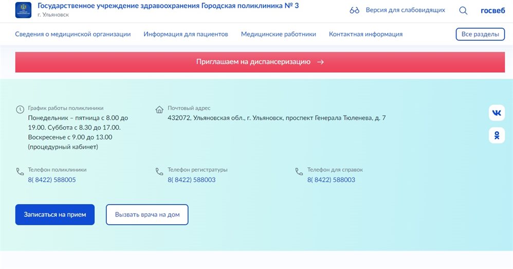 Ульяновская городская поликлиника № 3 первой в стране запустила официальный сайт на платформе «Госвеб»