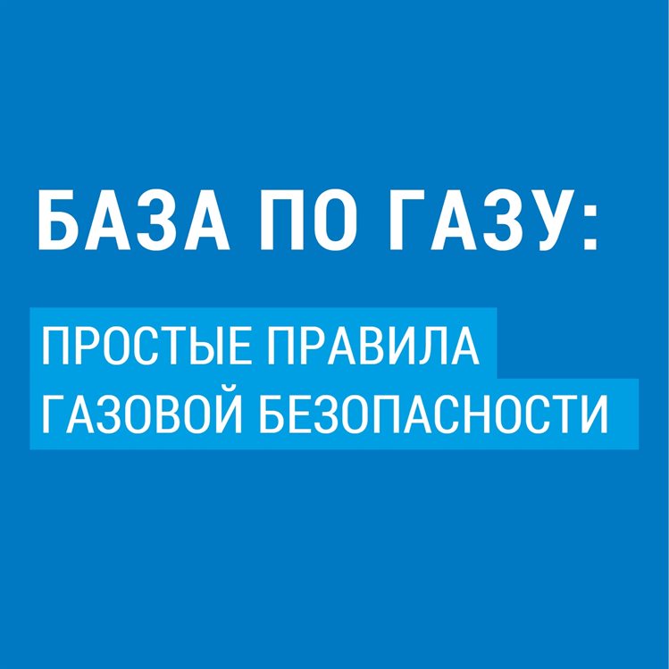 Ульяновские газовики советуют соблюдать правила газовой безопасности
