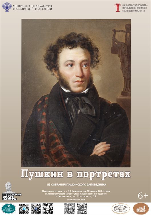 В Ульяновске откроется выставка «Пушкин в портретах»