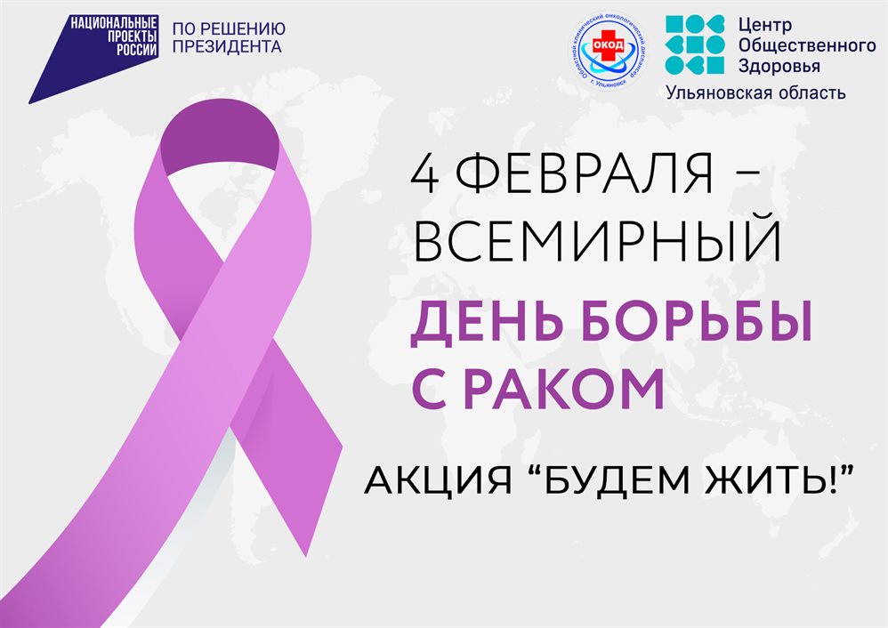 В Ульяновской области проходит акция по борьбе с онкологическими заболеваниями «Будем жить!»
