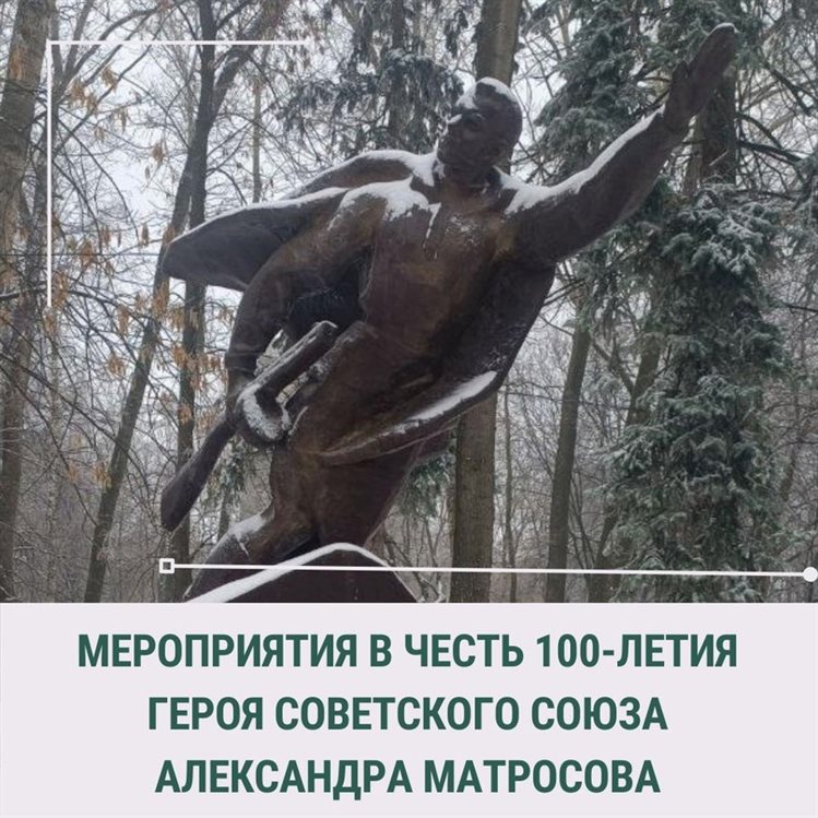 В Ульяновске пройдут памятные мероприятия в честь 100-летия Героя Советского Союза Александра Матросова
