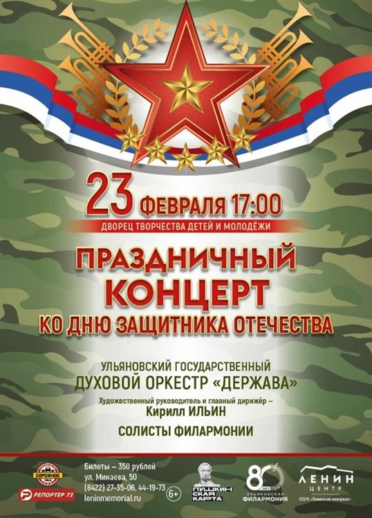 В Ульяновске пройдет праздничный концерт ко Дню защитника Отечества