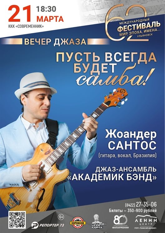 Джаз-ансамбль «Академик Бэнд» приедет в Ульяновск
