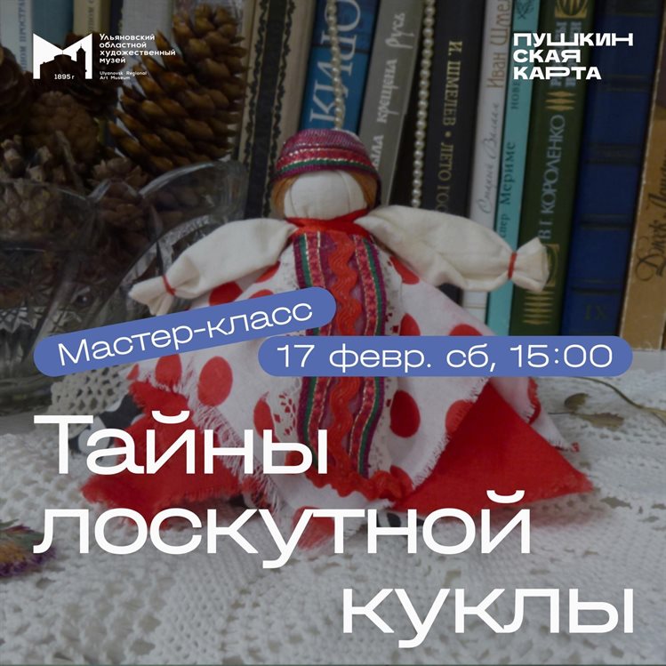 Ульяновцев зовут изготовить лоскутных кукол