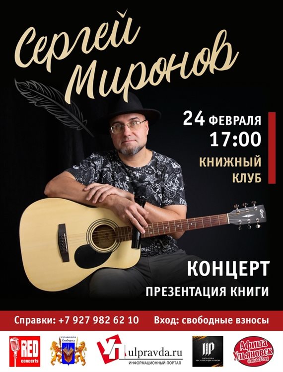 Бас-гитарист Сергей Миронов прочитает для ульяновцев собственные стихи