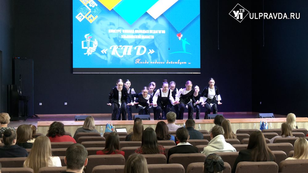 В Ульяновске устроили конкурс команд молодых педагогов