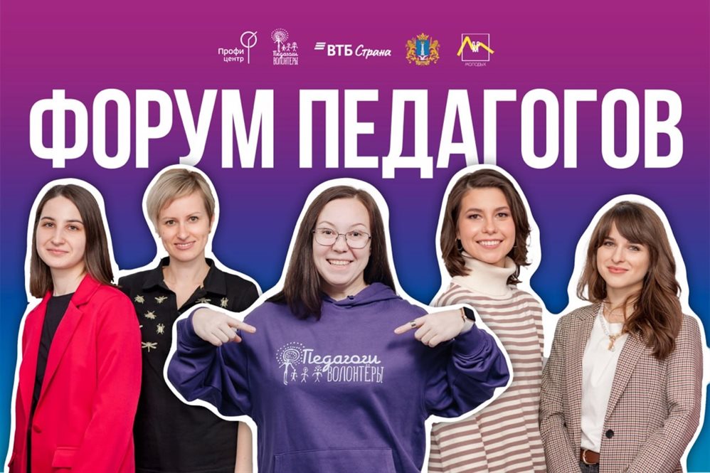В Ульяновске пройдёт первый Всероссийский форум педагогов-волонтеров