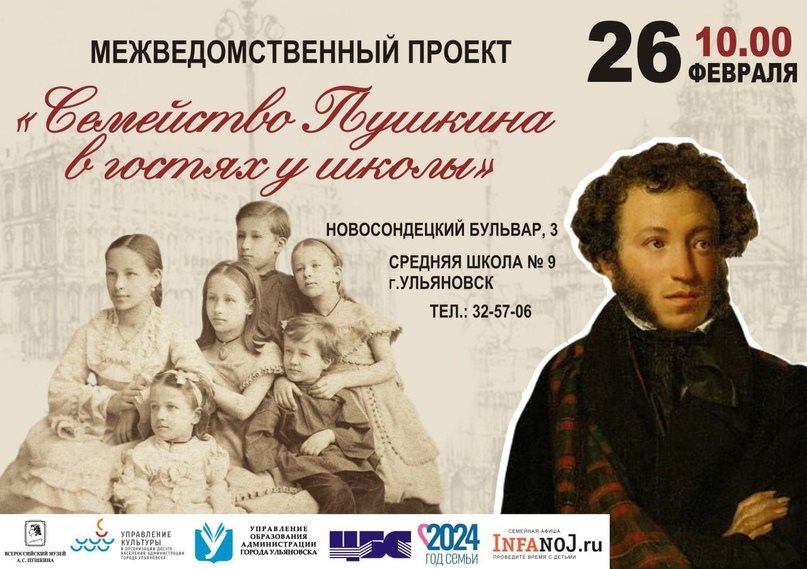 Семья Александра Пушкина будет «гостить» в школах Ульяновска