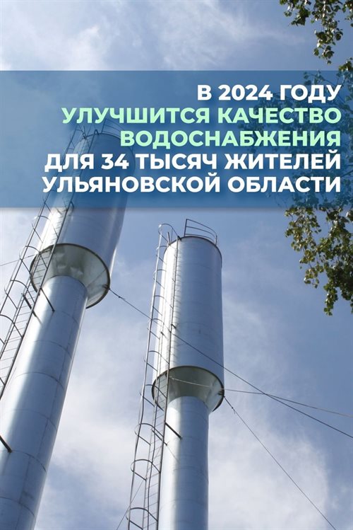 В Ульяновской области в этом году планируют улучшить качество водоснабжения 34 тысяч жителей