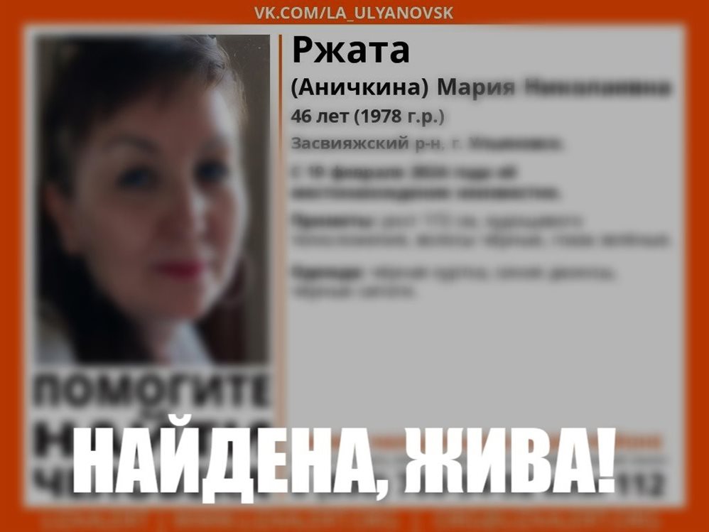 Пропавшую 46-летнюю жительницу Ульяновска нашли