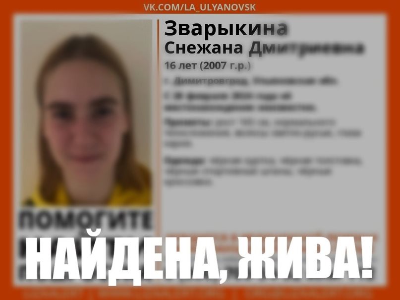 Пропавшая в Димитровграде 16-летняя девочка найдена