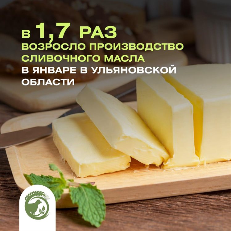 В январе в Ульяновской области производство сливочного масла выросло в 1,7 раза